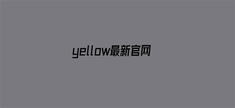 yellow最新官网